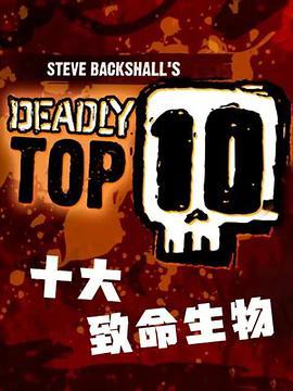 十大致命生物 第一季 Deadly Top 10 Season 1