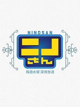 NINO<span style='color:red'>桑</span> ニノさん