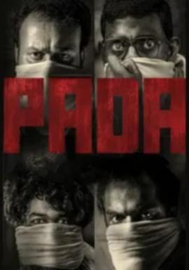 帕达 Pada