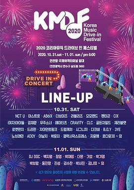 2020 韩国音乐 Drive-in 庆典 2020 코리아뮤직 드라이브 인 페스티벌 - 인천
