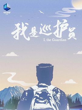 I, the Guardian 我是<span style='color:red'>巡</span>护<span style='color:red'>员</span>