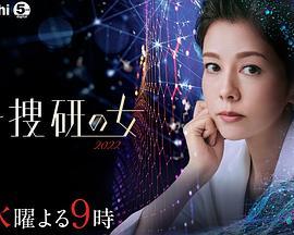 科搜研之女 2022 科捜研の女 2022
