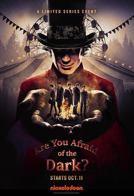 你害怕黑暗吗？ 第一季 Are You Afraid of the Dark? Season 1
