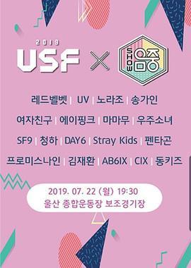2019 蔚山 K-POP Festival 쇼! 음악중심 - 2019 울산 K-POP Festival