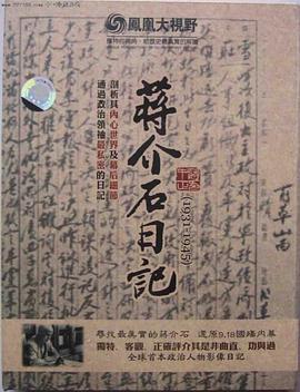 历史关口：蒋介石日记（1931-1945） 歷史關口：蔣介石日記（1931-1945）