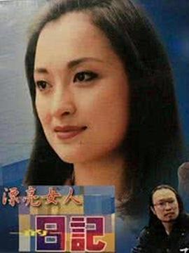 漂<span style='color:red'>亮</span>女人的<span style='color:red'>日</span>记