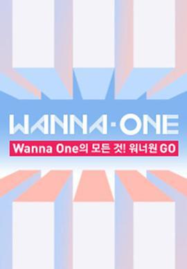 WANNA·ONE GO 第一季 Wanna One GO