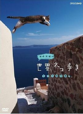 岩合光昭的猫步走世界 岩合光昭の世界ネコ歩き
