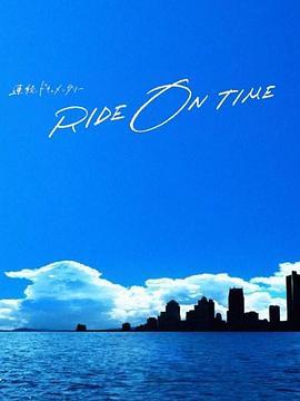 RIDE ON TIME：时间编织的真实故事 第二季 RIDE ON TIME〜時が奏でるリアルストーリー〜Season2