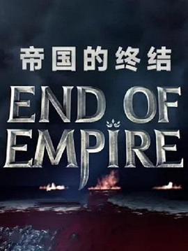 <span style='color:red'>末</span><span style='color:red'>代</span><span style='color:red'>皇</span>朝 End of Empire