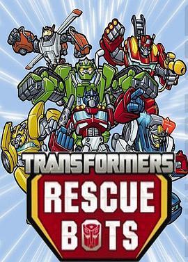 变形金刚：救援机器人 第一季 Transformers: Rescue Bots Season 1