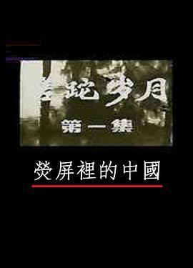 荧屏<span style='color:red'>里</span><span style='color:red'>的</span><span style='color:red'>中</span><span style='color:red'>国</span>