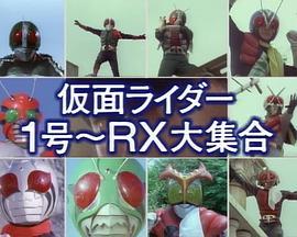 假面骑士1号~RX<span style='color:red'>大集合</span> 仮面ライダー1号~RX<span style='color:red'>大集合</span>