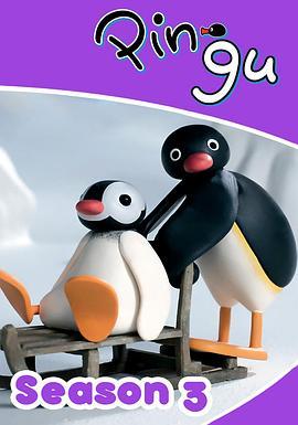 企鹅家族 第三季 Pingu Season 3