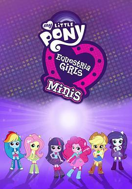 <span style='color:red'>小马</span>国女孩 迷你 My Little Pony Equestria Girls Minis
