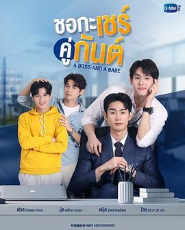 我的亲亲老板宝贝 ชอกะเชร์คู่กันต์