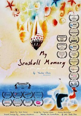 我的海螺记忆 My Seashell Memory