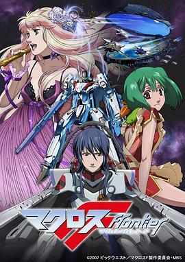 <span style='color:red'>超时空要塞</span>F Macross Frontier