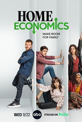 家庭经济学 第二季 Home Economics Season 2