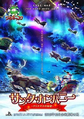 圣诞公司 ～圣诞节的秘密～ サンタ・カンパニー ～クリスマスの秘密～