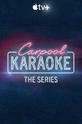 拼车K歌秀 第五季 Carpool Karaoke Season 5