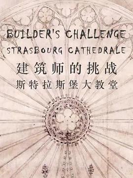 建筑师的挑战：斯特<span style='color:red'>拉斯堡</span>大教堂 The Builders' Challenge: Strasbourg Cathedral