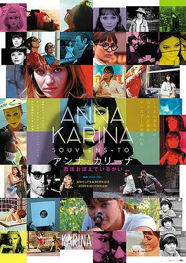 铭记卡里娜 Anna Karina, souviens-toi