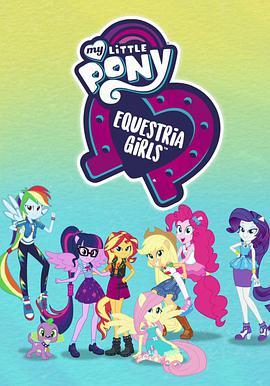 小马国女孩：选择你的结局 第一季 My Little Pony Equestria Girls: Choose Your Own Ending Season 1