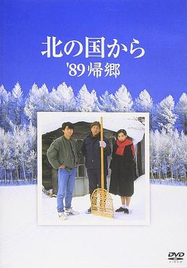 北国之恋：1989归乡 北の国から'89帰郷
