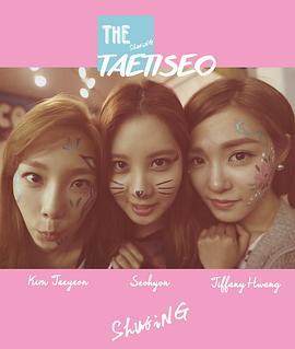The TaeTiSeo The 태티서