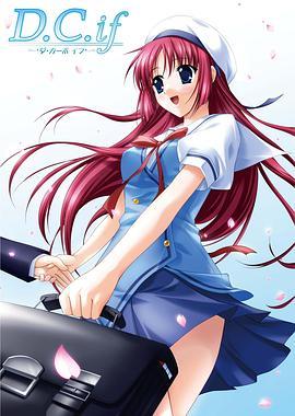 <span style='color:red'>初</span><span style='color:red'>音</span><span style='color:red'>岛</span> D.C.if OVA D.C.if 〜<span style='color:red'>ダ</span>・<span style='color:red'>カーポ</span> イフ〜