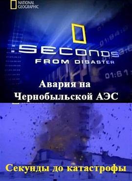 <span style='color:red'>重</span>返危机现<span style='color:red'>场</span> 第一季 Seconds from Disaster Season 1