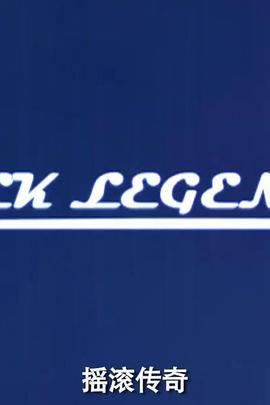 摇滚传奇 第一季 Rock Legends Season 1