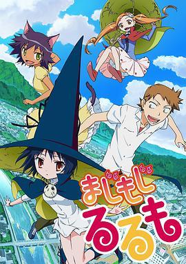 修业魔女璐璐萌 まじもじるるも