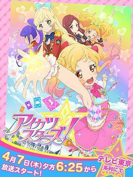 <span style='color:red'>偶像活动</span>Stars！ アイカツスターズ！