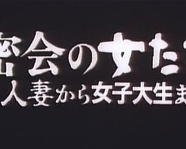 密会<span style='color:red'>の</span>女<span style='color:red'>た</span>ち 人妻から女子大生<span style='color:red'>ま</span><span style='color:red'>で</span>