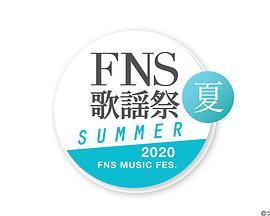 2020 FNS 歌謡祭 夏 2020夏季FNS歌谣祭