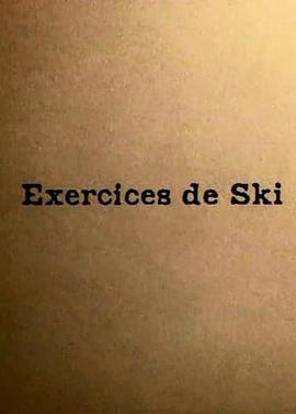 滑雪练习 Exercices de Ski