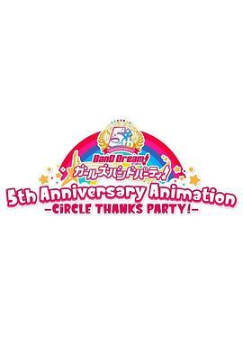 BanG Dream! 少女乐团派对！5周年纪念动画 -CiRCLE THANKS PARTY!- バンドリ！ガールズバンドパーティ！5th Anniversary Animation -CiRCLE THANKS PARTY!-