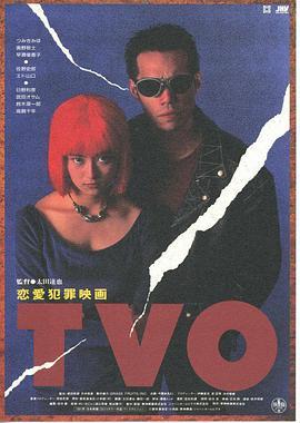 TVO 恋愛犯罪映画