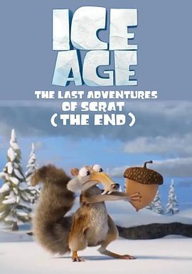 冰川时代：小松鼠斯克特最后的冒险（<span style='color:red'>剧终</span>） Ice Age - The Last Adventure of Scrat (The End)