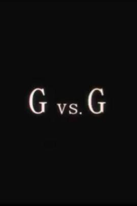 哥斯拉大战盖刚 G vs. G