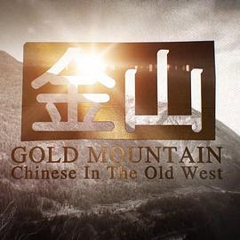 金山 Gold Mountain: Chinese in the Old West