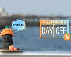 LE SSERAFIM'S DAY OFF <span style='color:red'>济州岛</span>篇 LE SSERAFIM'S DAY OFF in JEJU