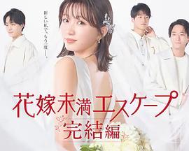 新娘未满Escape 完结篇 花嫁未満エスケープ 完結編