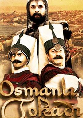 辉煌的<span style='color:red'>奥斯曼帝国</span> 第一季 Osmanlı Tokadı