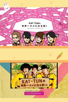 KAT－TUN的世界第一助人之旅 KAT-TUNの世界一タメになる旅