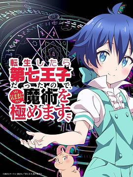 转生七王子的魔法全解 転生<span style='color:red'>し</span><span style='color:red'>た</span>ら第七王子だっ<span style='color:red'>た</span><span style='color:red'>の</span><span style='color:red'>で</span>、気<span style='color:red'>ま</span><span style='color:red'>ま</span>に魔術を極め<span style='color:red'>ま</span>す