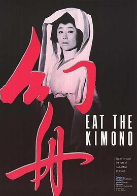 解放和服 Eat the Kimono