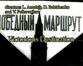 胜利的建设路线 Victorious Destination